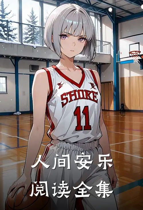 人间安乐阅读全集