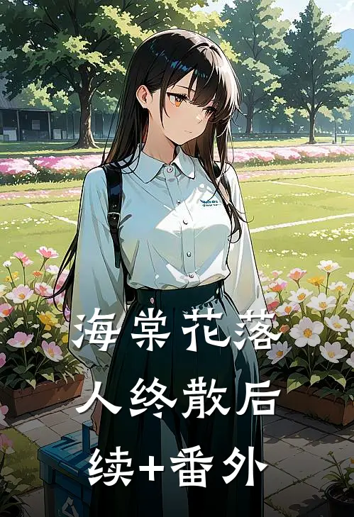 海棠花落人终散后续+番外