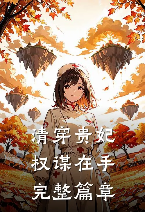 清穿贵妃权谋在手完整篇章