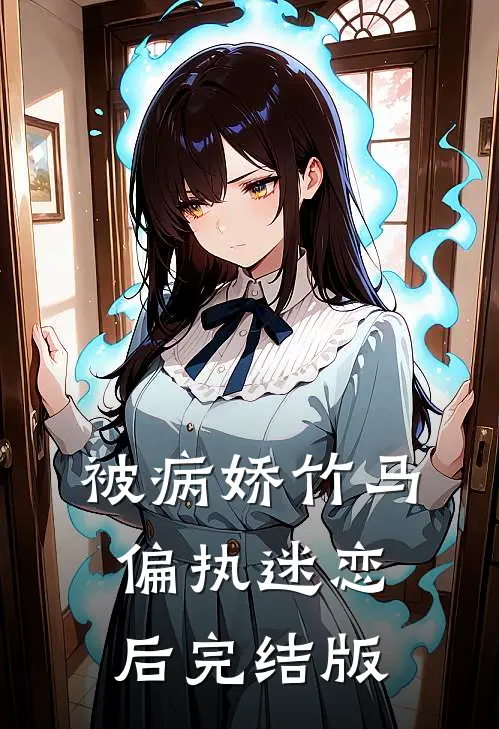 被病娇竹马偏执迷恋后完结版