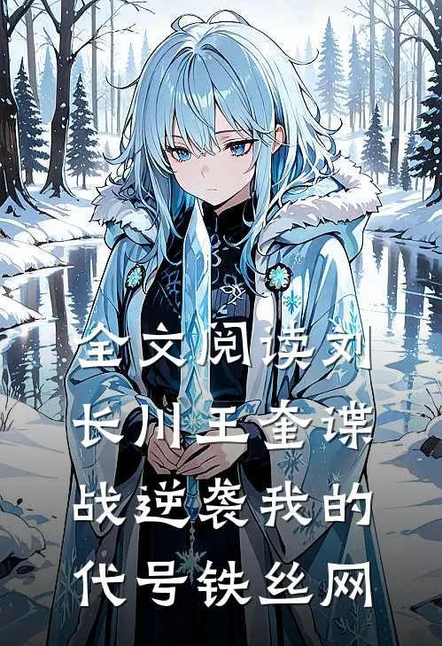 全文阅读刘长川王奎谍战逆袭我的代号铁丝网