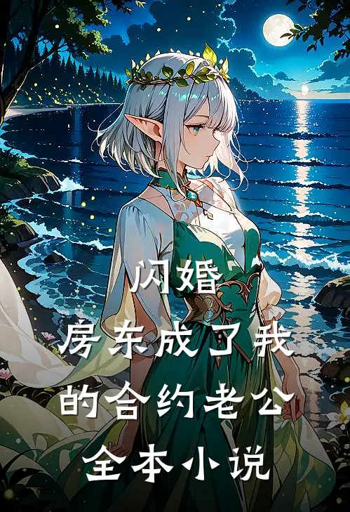 闪婚：房东成了我的合约老公全本小说