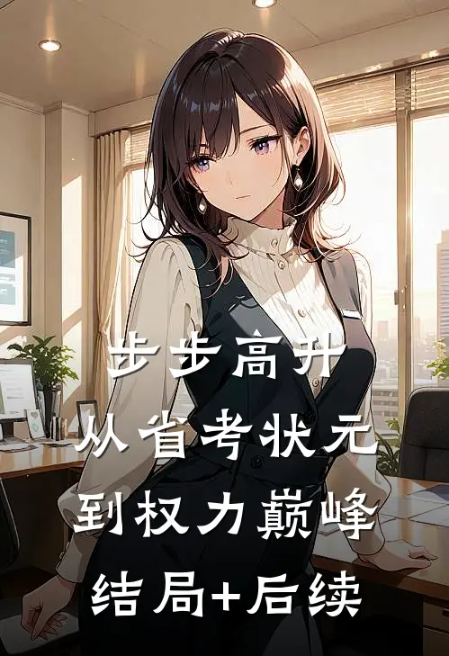步步高升：从省考状元到权力巅峰结局+后续
