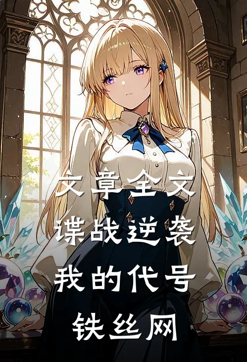 文章全文谍战逆袭：我的代号铁丝网