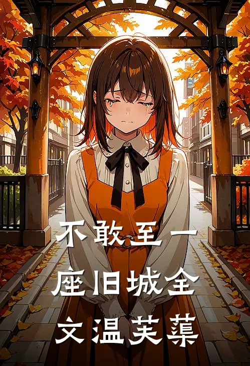 不敢至一座旧城全文温芙蕖