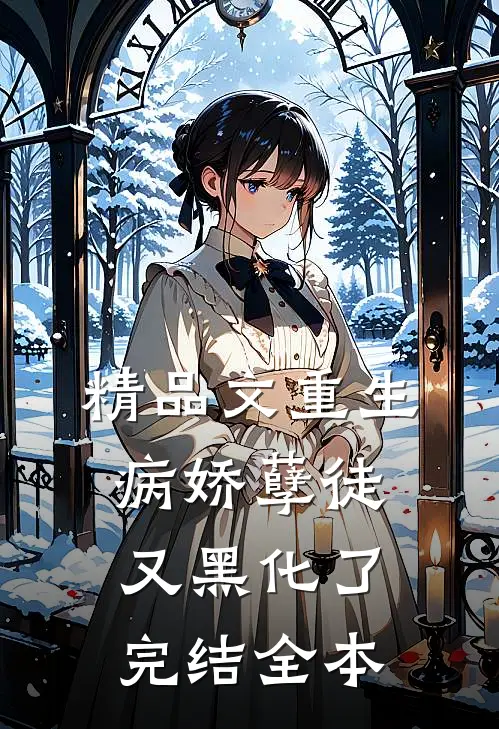 精品文重生:病娇孽徒又黑化了完结全本