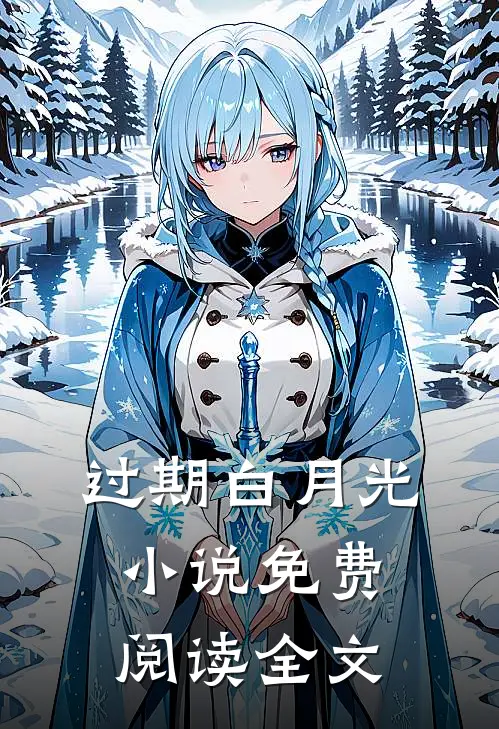 过期白月光小说免费阅读全文