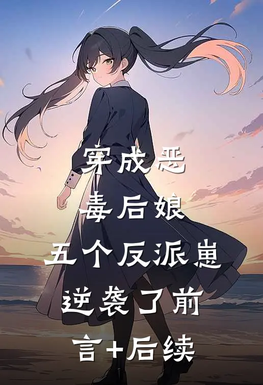 穿成恶毒后娘，五个反派崽逆袭了前言+后续