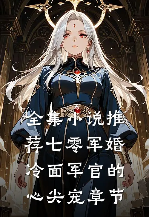 全集小说推荐七零军婚：冷面军官的心尖宠章节