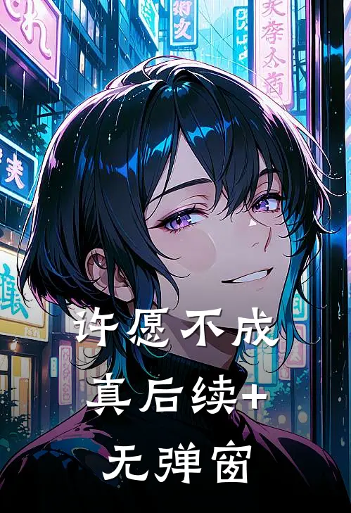 许愿不成真后续+无弹窗