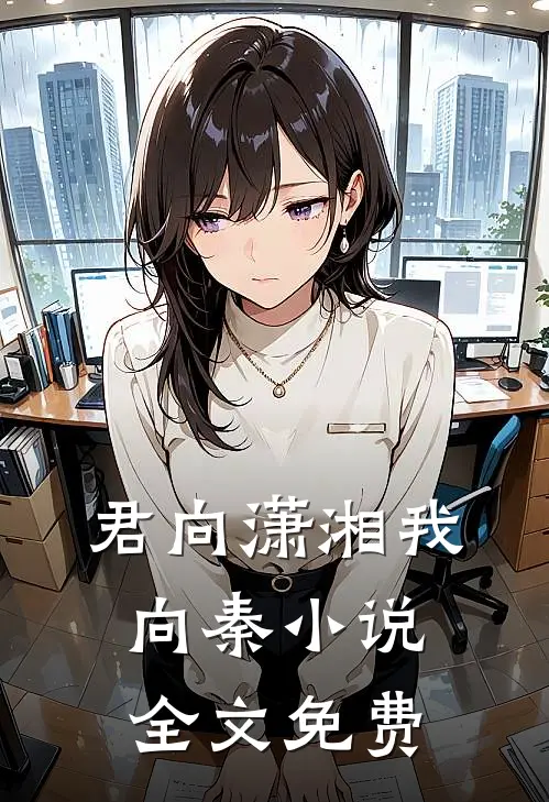 君向潇湘我向秦小说全文免费