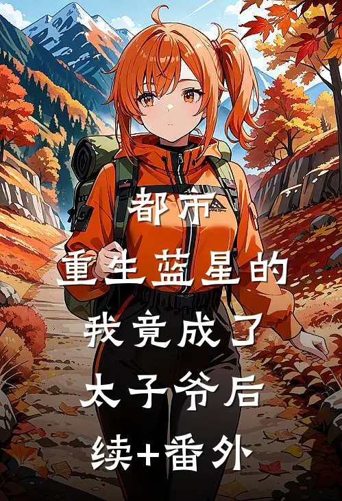 都市：重生蓝星的我竟成了太子爷后续+番外