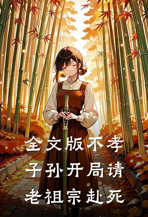 全文版不孝子孙开局请老祖宗赴死