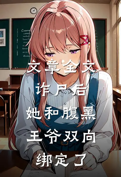 文章全文诈尸后，她和腹黑王爷双向绑定了