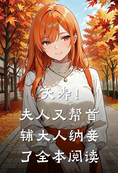 夭寿！夫人又帮首辅大人纳妾了全本阅读