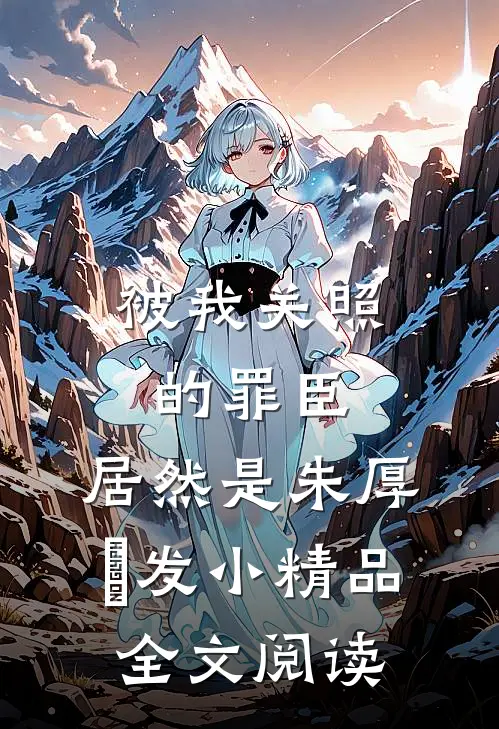 被我关照的罪臣，居然是朱厚熜发小精品全文阅读