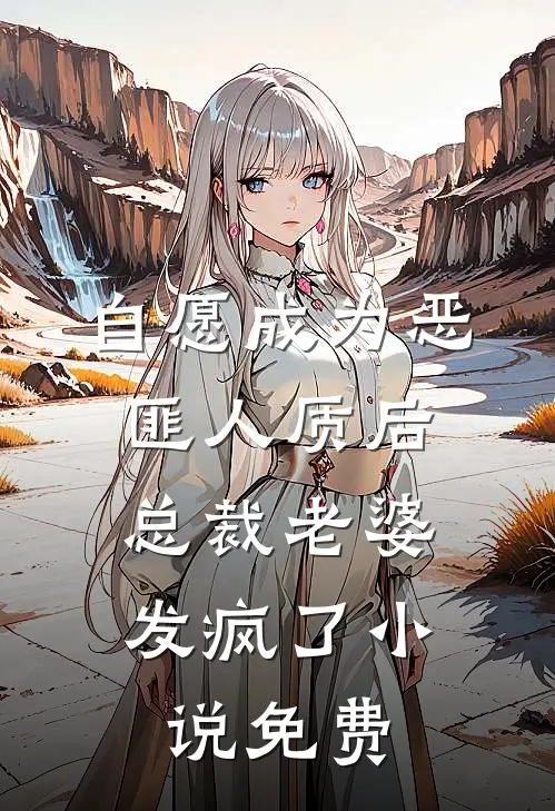 自愿成为恶匪人质后，总裁老婆发疯了小说免费