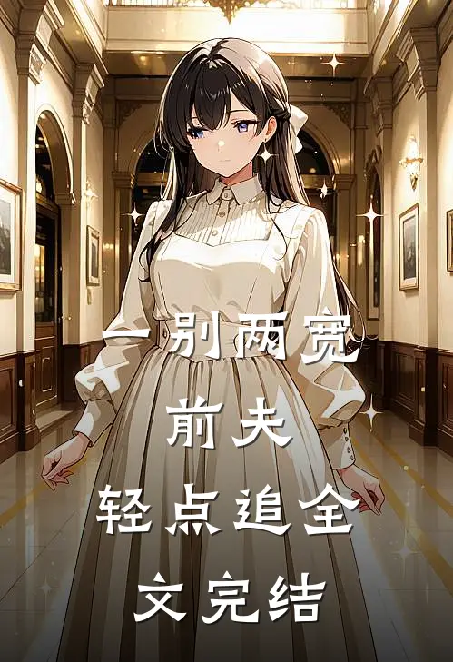 一别两宽：前夫，轻点追全文完结