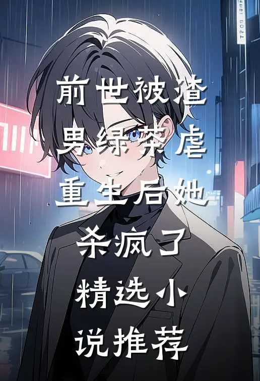 前世被渣男绿茶虐，重生后她杀疯了精选小说推荐