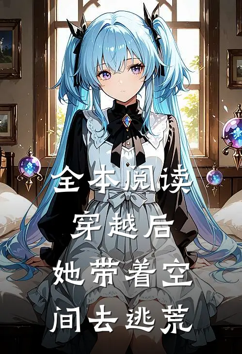 全本阅读穿越后，她带着空间去逃荒