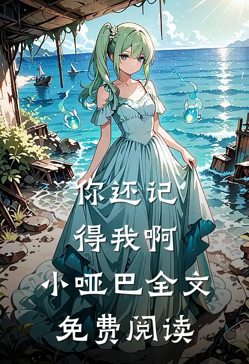 你还记得我啊，小哑巴全文免费阅读