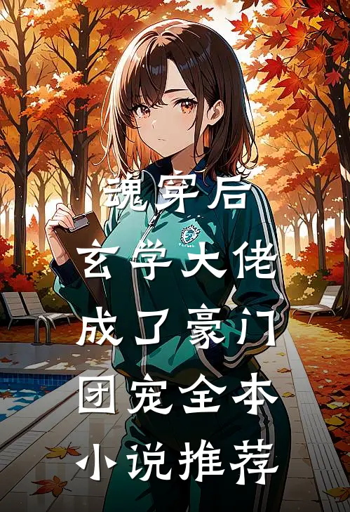 魂穿后，玄学大佬成了豪门团宠全本小说推荐