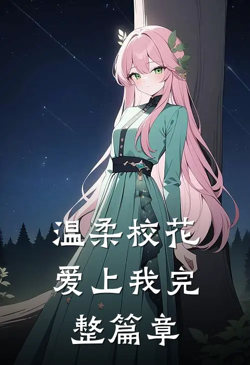 温柔校花爱上我完整篇章