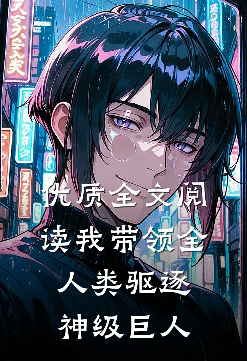 优质全文阅读我带领全人类驱逐神级巨人