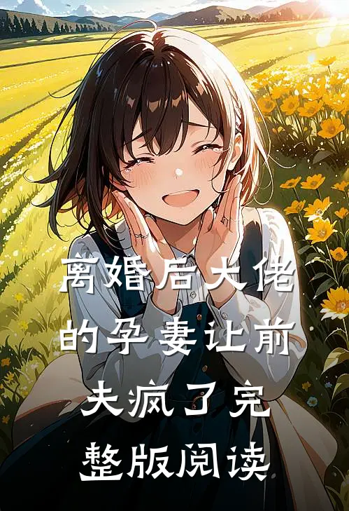 离婚后大佬的孕妻让前夫疯了完整版阅读