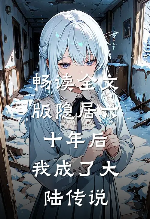 畅读全文版隐居六十年后，我成了大陆传说