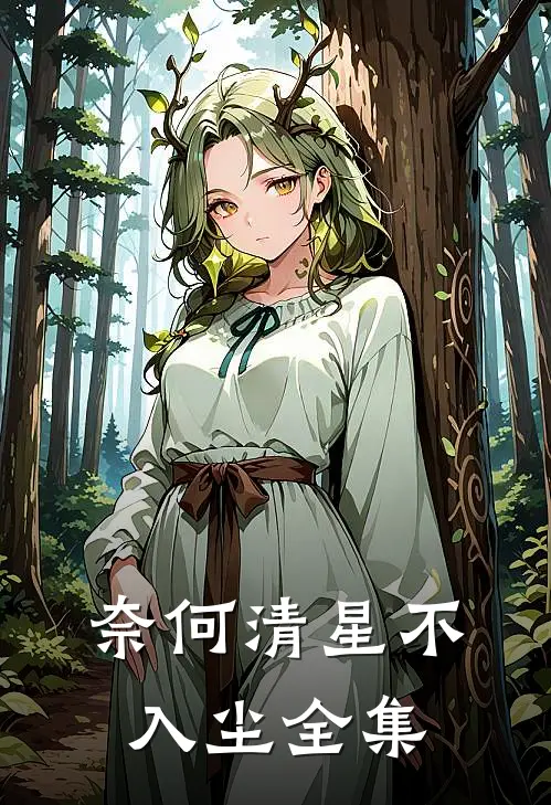 奈何清星不入尘全集