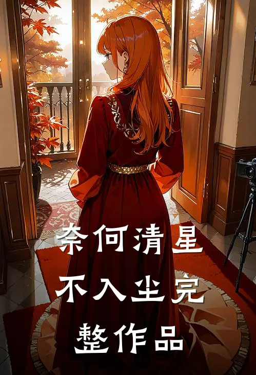 奈何清星不入尘完整作品