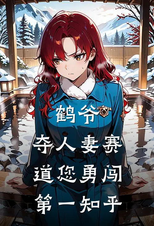 鹤爷，夺人妻赛道您勇闯第一知乎