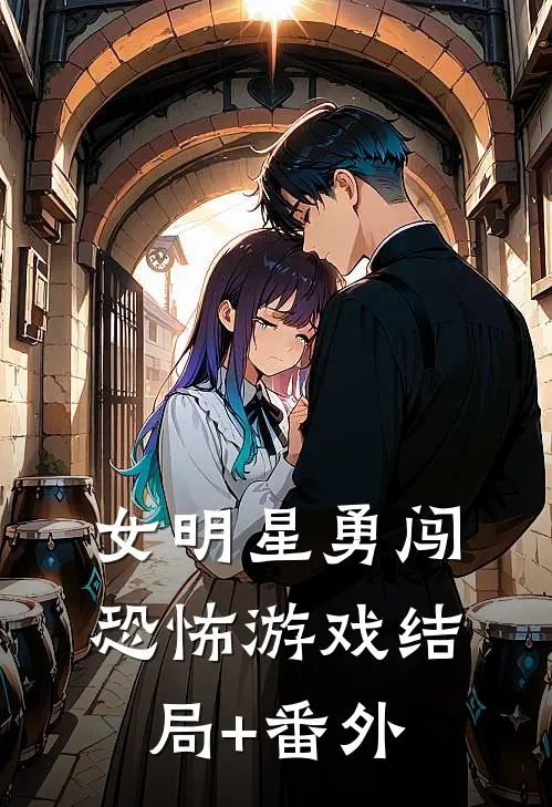 女明星勇闯恐怖游戏结局+番外
