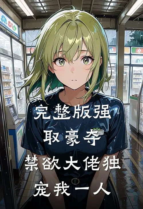 完整版强取豪夺：禁欲大佬独宠我一人