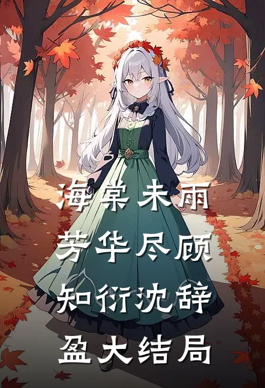 海棠未雨芳华尽顾知衍沈辞盈大结局