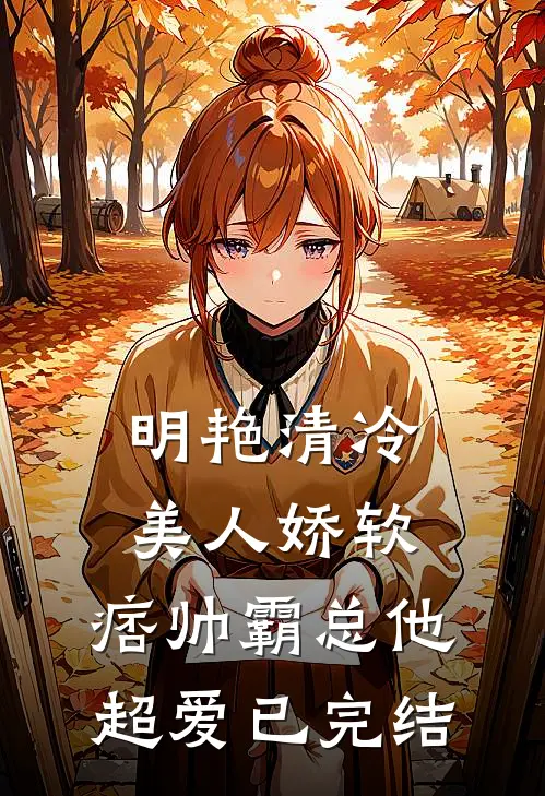 明艳清冷美人娇软，痞帅霸总他超爱已完结