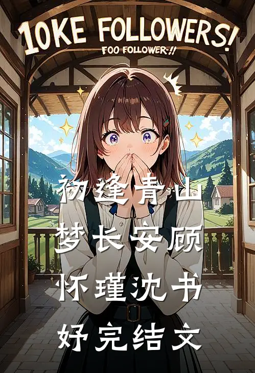 初逢青山梦长安顾怀瑾沈书妤完结文
