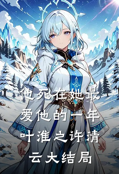 他死在她最爱他的一年叶淮之许清云大结局