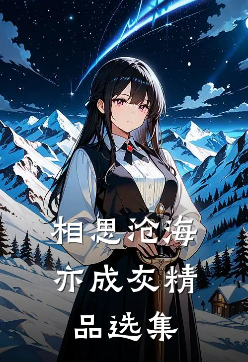 相思沧海亦成灰精品选集