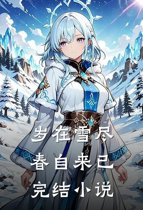岁在雪尽春自来已完结小说
