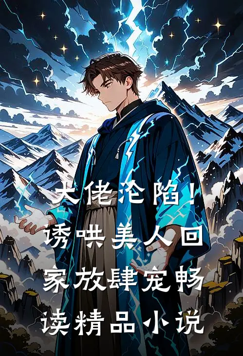 大佬沦陷！诱哄美人回家放肆宠畅读精品小说