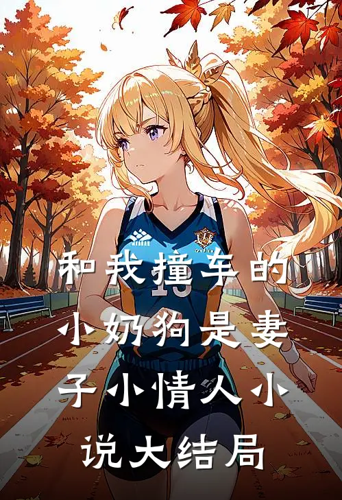 和我撞车的小奶狗是妻子小情人小说大结局