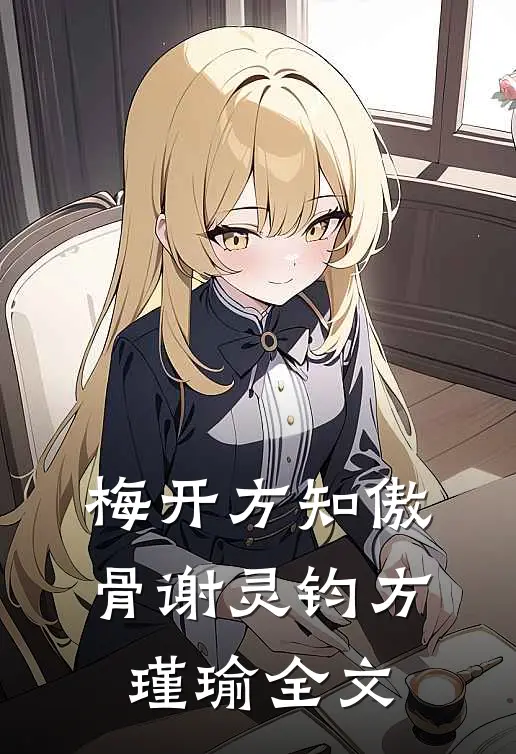 梅开方知傲骨谢灵钧方瑾瑜全文