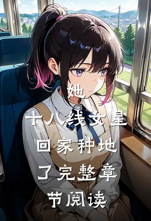 她，十八线女星，回家种地了完整章节阅读