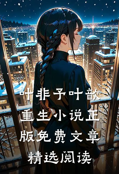 叶非予叶歆重生小说正版免费文章精选阅读
