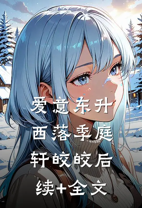 爱意东升西落季庭轩皎皎后续+全文