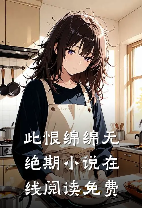 此恨绵绵无绝期小说在线阅读免费