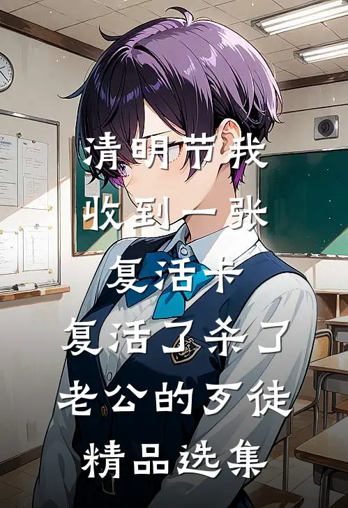 清明节我收到一张复活卡，复活了杀了老公的歹徒精品选集