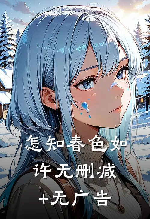 怎知春色如许无删减+无广告